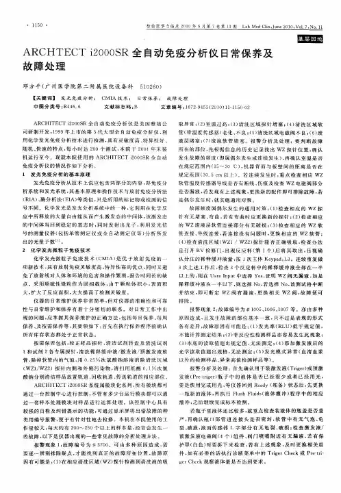 ARCHTECT i2000SR全自动免疫分析仪日常保养及故障处理