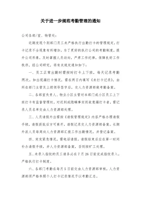 关于进一步规范考勤管理的通知