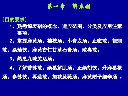 《方剂学》PPT课件:01-解表剂
