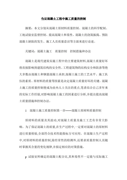 刍议混凝土工程中施工质量的控制