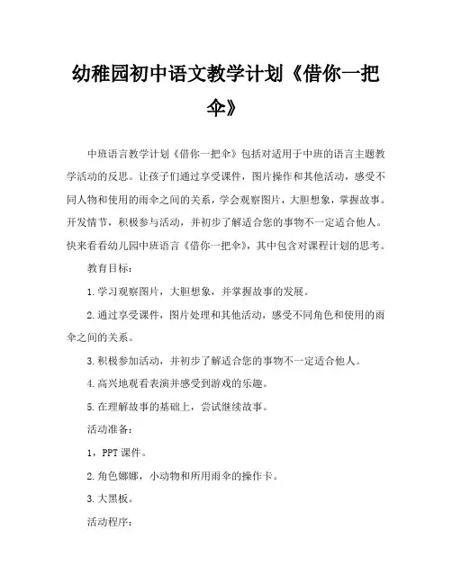 幼儿园中班语言教案《借你一把伞》含反思 2