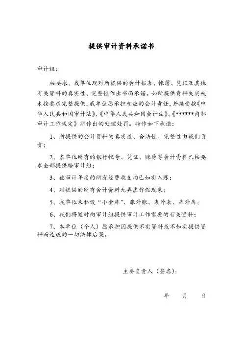 提供审计资料承诺书