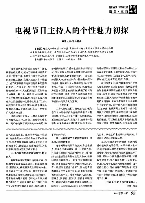 电视节目主持人的个性魅力初探