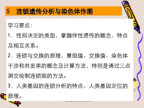 连锁遗传的分析及研究