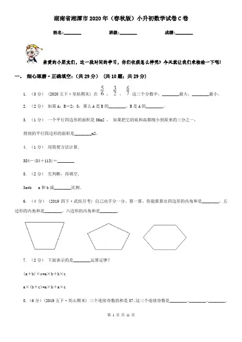 湖南省湘潭市2020年(春秋版)小升初数学试卷C卷