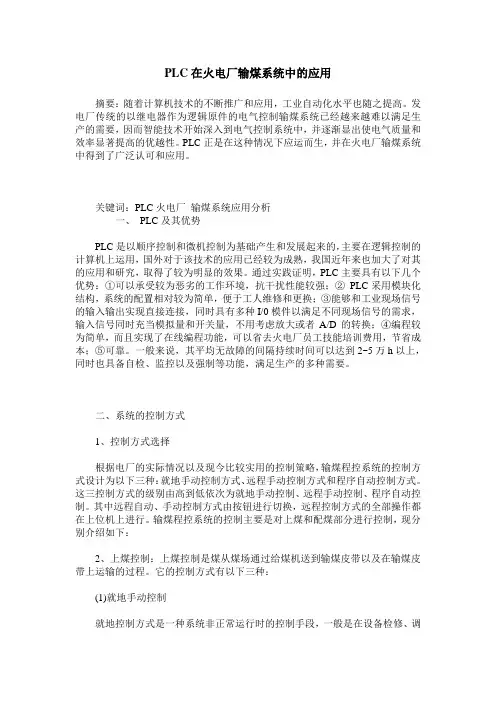 PLC在火电厂输煤系统中的应用