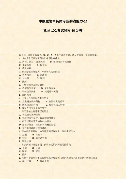 中级主管中药师专业实践能力-13_真题-无答案