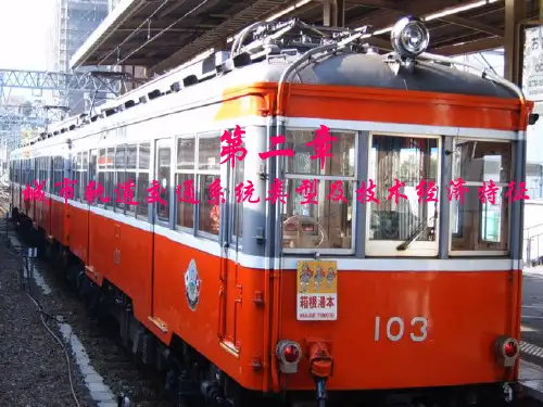 城市轨道交通系统类型与技术经济特征