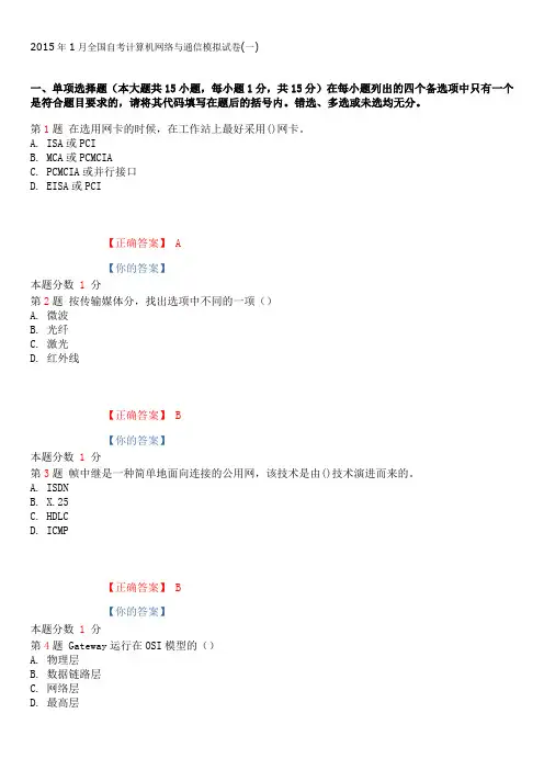 2015年1月全国自考计算机网络与通信模拟试卷(一)