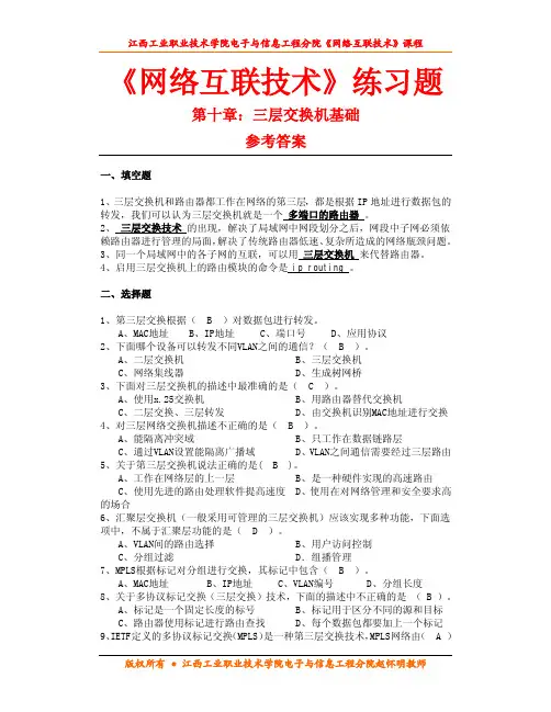 第十章 三层交换机练习题参考答案