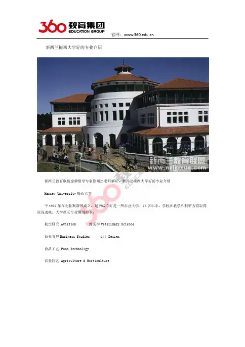 新西兰教育联盟专家谈 新西兰梅西大学好的专业介绍