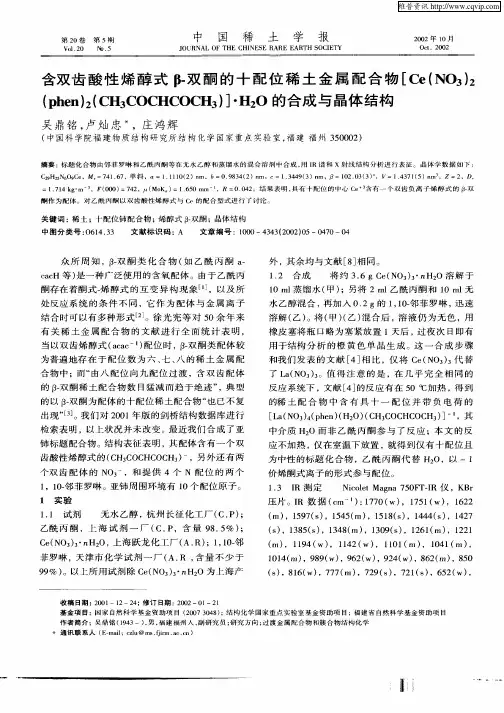 含双齿酸性烯醇式β—双酮的十配位稀土金属配合物[Ce(NO3)2(phen)2(CH3COCHCOCH3)]·H2O的合成与晶体结构