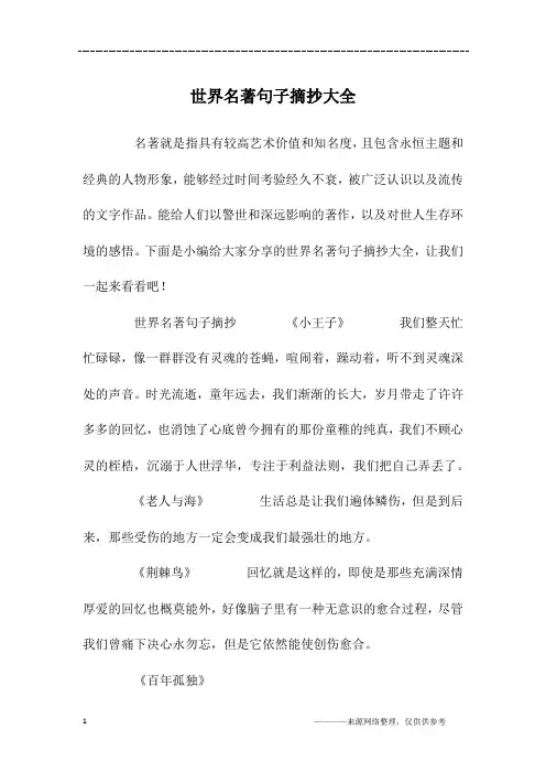 世界名著句子摘抄大全