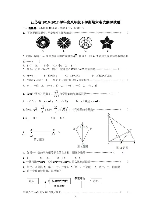 江苏省2016-2017学年度八年级下学期期末考试数学试题4