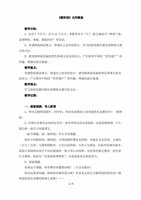 小学四年级语文上册第五单元第十八课《颐和园》名师教案(人教版)