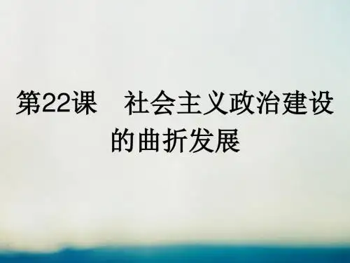 高中历史第六单元中国社会主义的政治建设与祖国统一第22课社会主义政治建设的曲折发展课件岳麓版必修1
