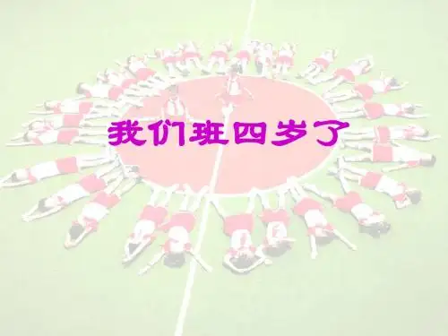最新部编人教版小学道德与法治四年级上册1《我们班四岁了》优质课件