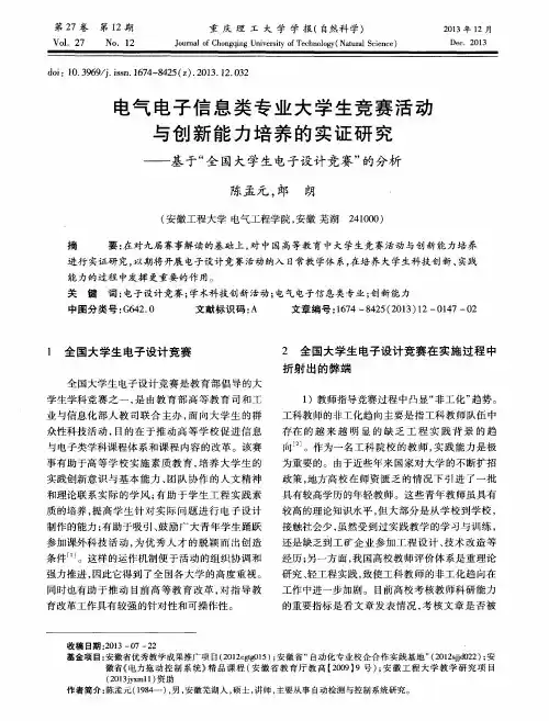 电气电子信息类专业大学生竞赛活动与创新能力培养的实证研究——基于“全国大学生电子设计竞赛”的分析