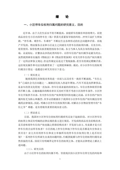 论小区停车位的归属问题
