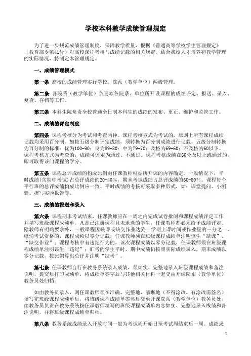 学校本科教学成绩管理规定