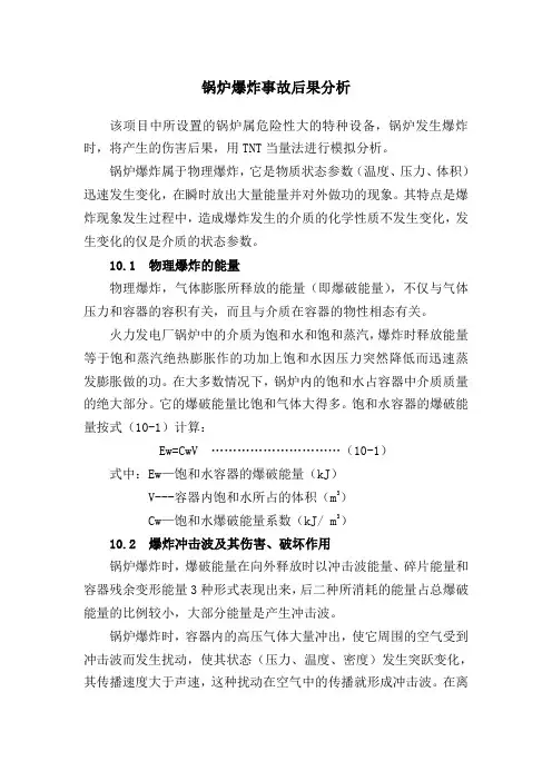 锅炉爆炸事故后果分析