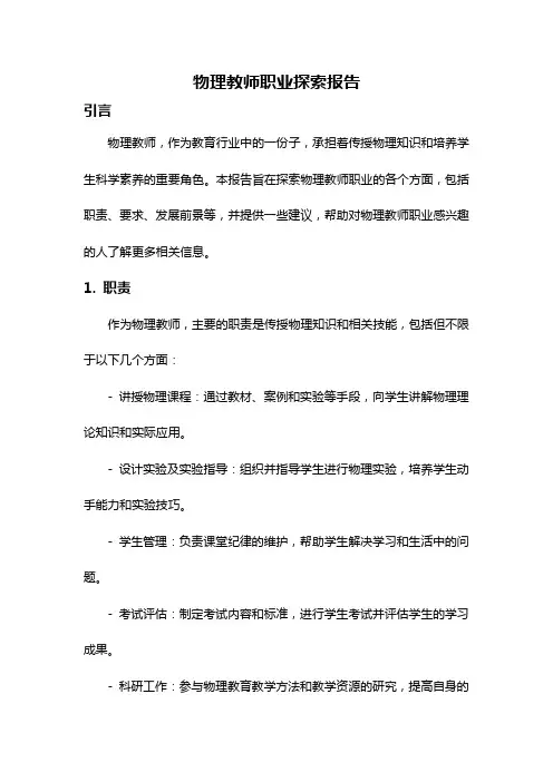 物理教师职业探索报告