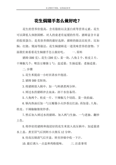 花生焖猪手怎么做好吃？