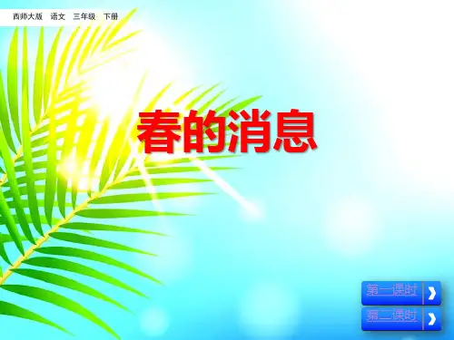 《春的消息》PPT[优秀课件资料]