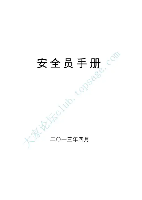 安全员手册