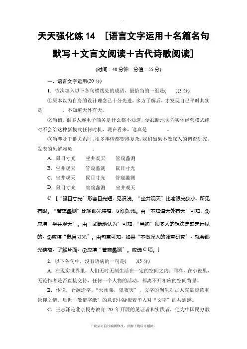 2021高考通用版语文一轮复习： 天天强化练14