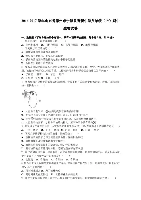 山东省德州市宁津县育新中学2016-2017学年八年级(上)期中生物试卷(解析版)