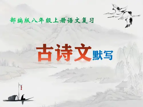 部编人教版八年级上册语文：古诗文默写 复习课件