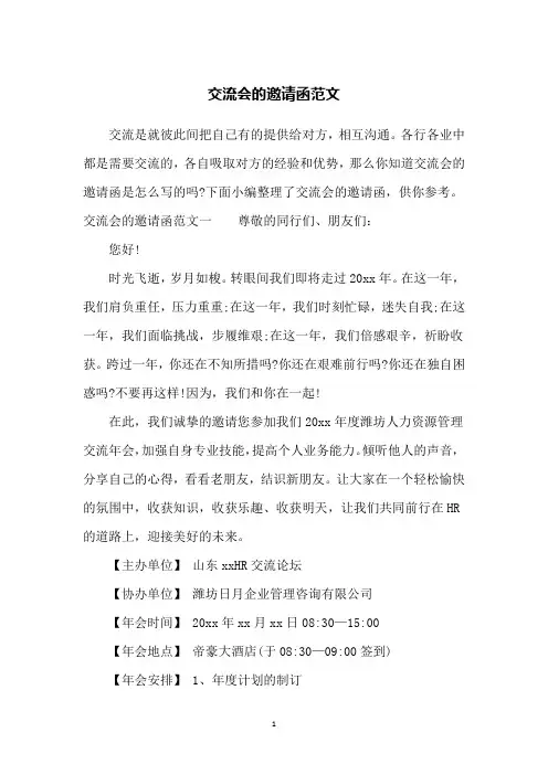 交流会的邀请函范文