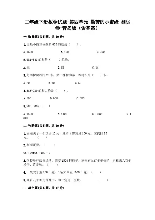 二年级下册数学试题-第四单元 勤劳的小蜜蜂 测试卷-青岛版(含答案)
