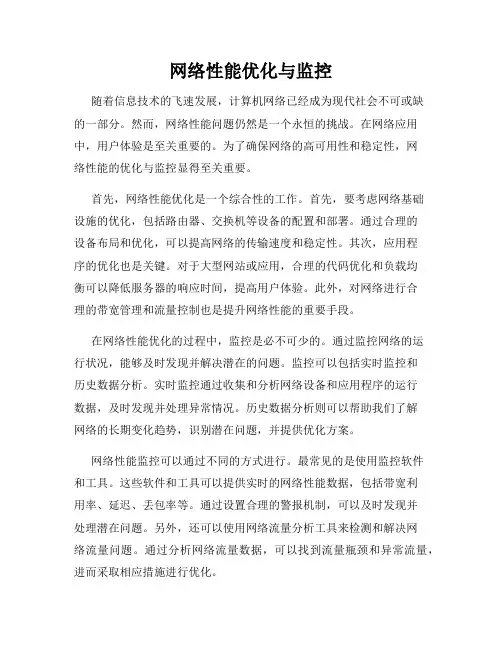 网络性能优化与监控