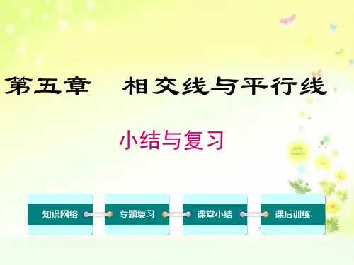 七下数学第五章小结与复习课件