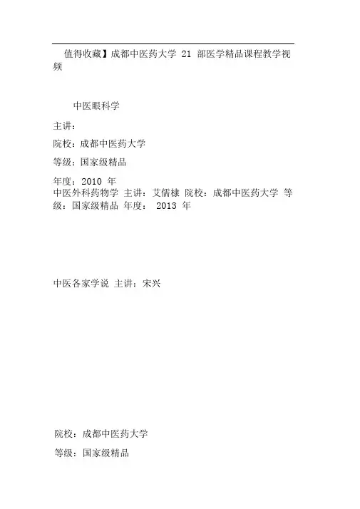 【值得收藏】成都中医药大学21部医学精品课程教学视频