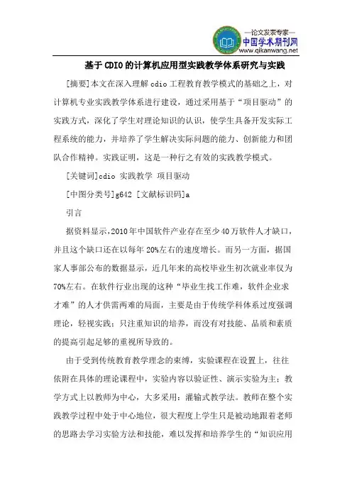 基于CDIO的计算机应用型实践教学体系研究与实践