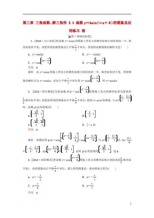 高考数学一轮复习 第三章 三角函数、解三角形 . 函数y=Asin(ωx+φ)的图象及应用练习 理创新.