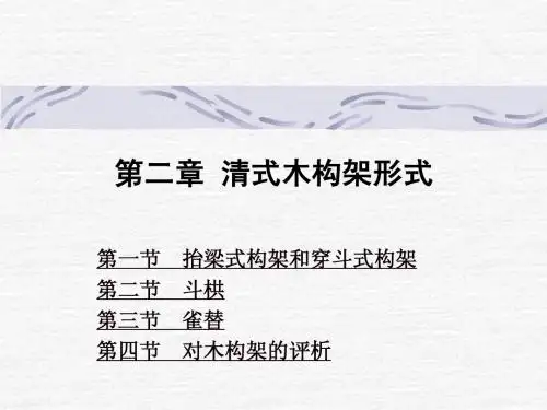 中国建筑史部分8
