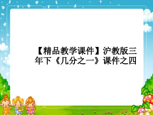 【精品教学课件】沪教版三年下《几分之一》课件之四