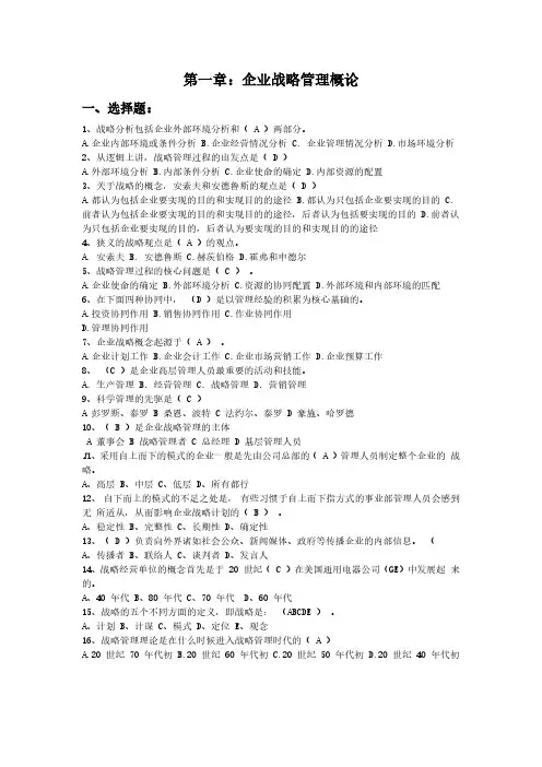 企业战略管理习题及答案