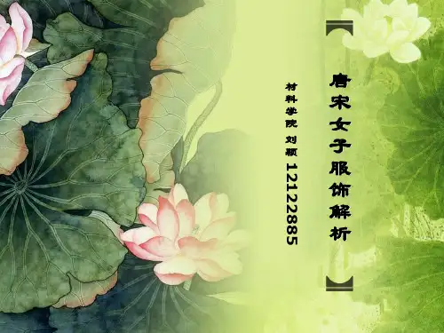 唐宋女子服饰解析