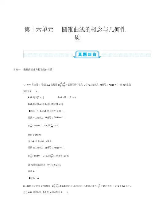 2020年全国版高考数学必刷题：第十六单元圆锥曲线的概念与几何性质