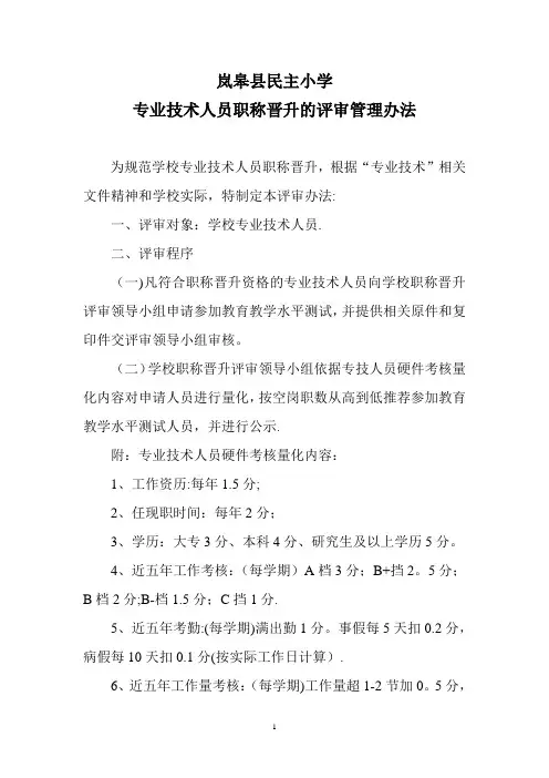 教师专业技术人员职称晋升管理办法 2