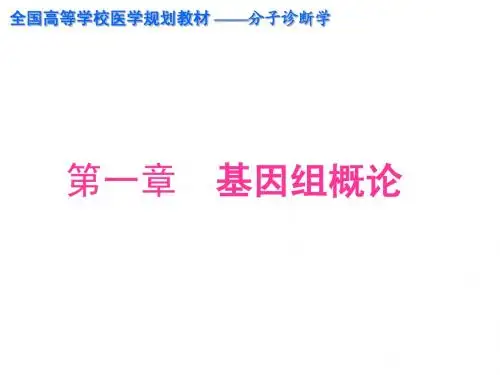 第一章 基因组概论