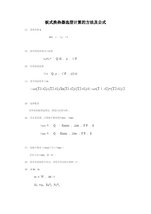 板式换热器选型计算的方法及公式 2
