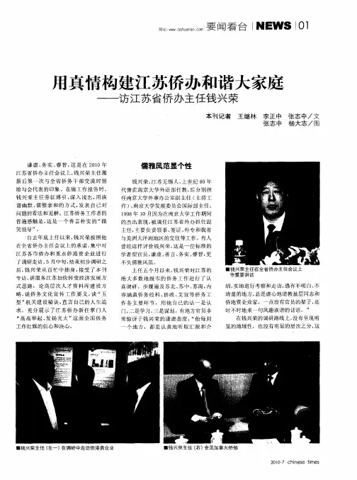 用真情构建江苏侨办和谐大家庭——访江苏省侨办主任钱兴荣