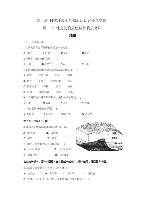 地壳的物质组成和物质循环习题