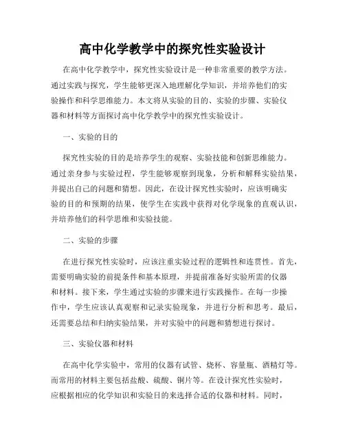 高中化学教学中的探究性实验设计